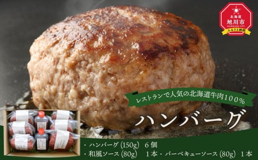 レストランで人気の北海道牛肉100％ハンバーグ6個セット_01383 916360 - 北海道旭川市