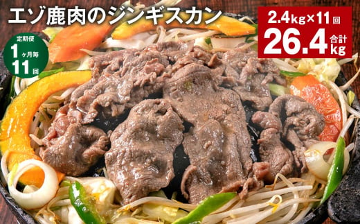 【1ヶ月毎11回定期便】エゾ鹿肉のジンギスカン 計2.4kg（300g×8パック） 1243481 - 北海道北広島市