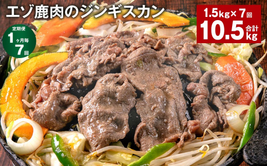 【1ヶ月毎7回定期便】エゾ鹿肉のジンギスカン 計1.5kg（300g×5パック） 1243432 - 北海道北広島市