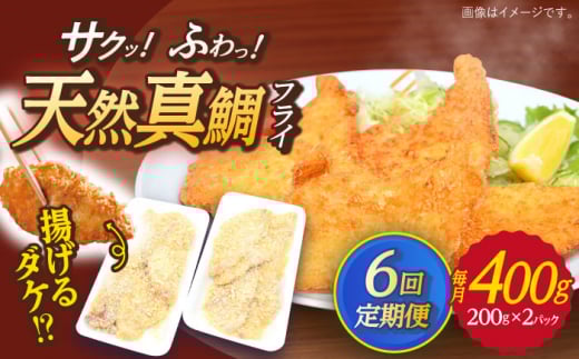 【全6回定期便】  平戸産 天然真鯛 フライ 約400g（200g×2p）【 ひばり 】 [KAA495] 1243867 - 長崎県平戸市