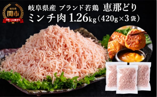 恵那どり むねミンチ 1.2kg バラ凍 （420g×3パック） 冷凍 鶏肉 ひき肉 むね肉 鶏むね肉 業務用 原料肉 銘柄鶏 1175516 - 岐阜県関市