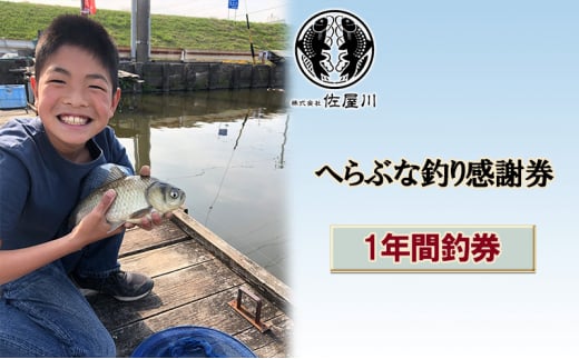 [№5830-0318]佐屋川　へらぶな釣り　1年間釣券 1244478 - 愛知県蟹江町