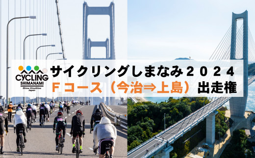 高速道路を規制して行う日本最大規模のサイクリング大会「サイクリングしまなみ」。Fコースはしまなみとゆめしま、2つの海道を巡ります