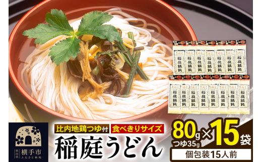 稲庭うどん 比内地鶏つゆ付 食べきりサイズ 15袋(麺80g つゆ35g