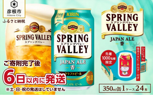 キリン】スプリングバレーJAPAN ALE＜香＞［350ml ×24本］SPRING