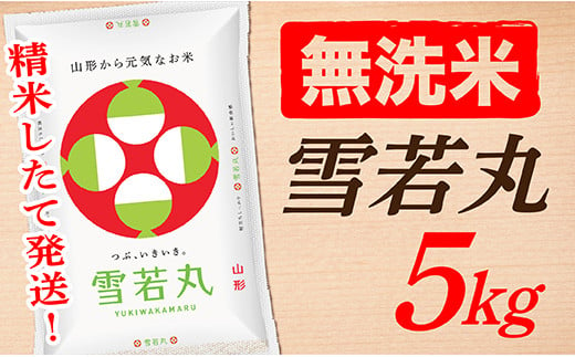 【令和6年産】【無洗米】山形県産雪若丸5k