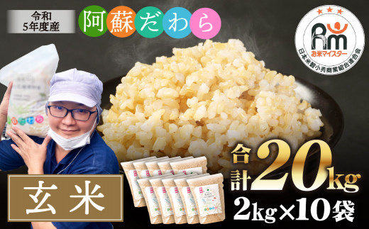 阿蘇だわら (玄米) 20kg (2kg×10袋) 熊本県 高森町 オリジナル米