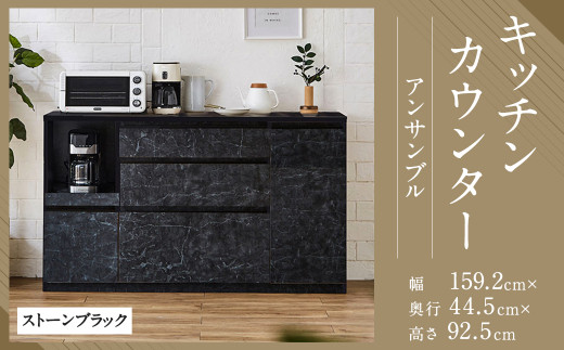 【開梱設置】キッチンカウンター レンジ台 アンサンブル 幅159.2 ストーンブラック