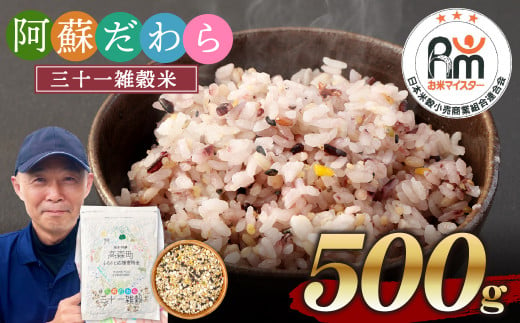 熊本県産 三十一雑穀米 500g
