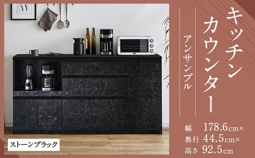 【開梱設置】キッチンカウンター レンジ台 アンサンブル 幅178.6 ストーンブラック