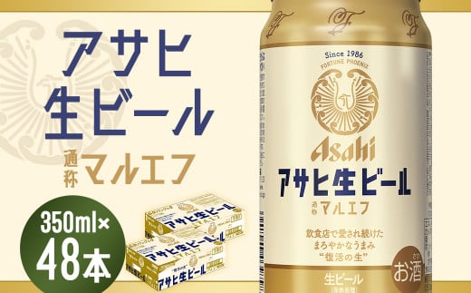 【福島のへそのまち　もとみや産】アサヒ生ビール（マルエフ）350ml×24本×2ケース