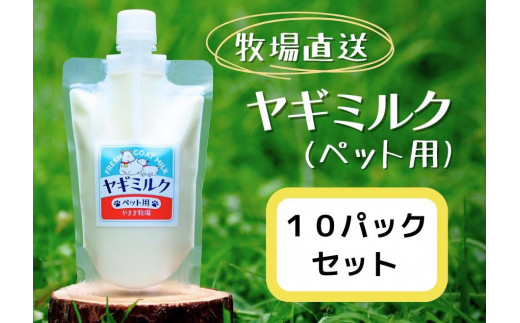 ペット用ヤギミルク（冷凍）【200ml×10パック】 / 愛媛県内子町