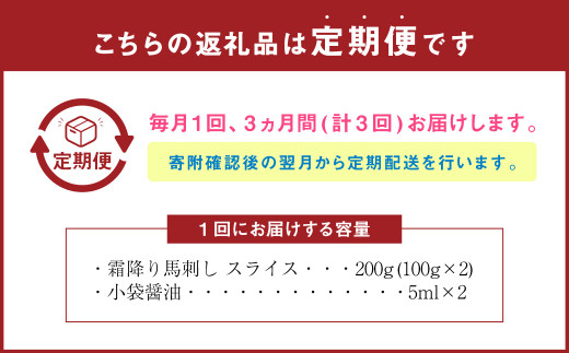 【定期便3回】霜降り 馬刺し スライス 200g 計600g