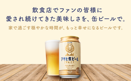 【福島のへそのまち　もとみや産】アサヒ生ビール（マルエフ）350ml×24本×2ケース