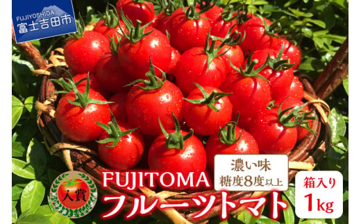 【3月発送】FUJITOMA　（フルーツトマト）　1kg	
