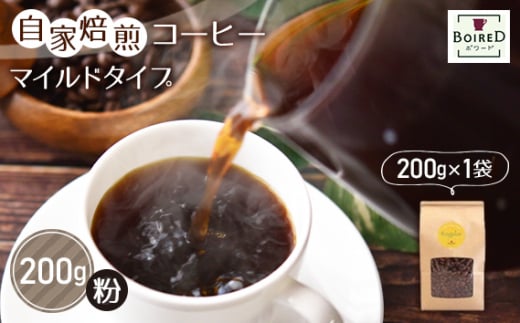 No.154 自家焙煎コーヒー　マイルドタイプ【粉】　200g（200g×1袋） 1247342 - 愛知県江南市