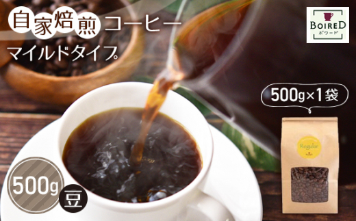 No.161 自家焙煎コーヒー　マイルドタイプ【豆】　500g（500g×1袋） 1247349 - 愛知県江南市