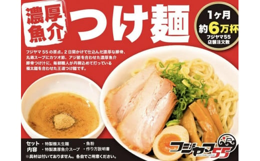 フジヤマ55 魚介濃厚つけ麺（自家製生麺×6食×5箱の計30食）