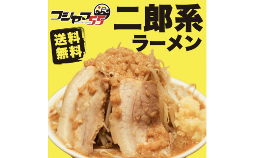 フジヤマ55 二郎系ラーメン（自家製生麺×6食×5箱の計30食）