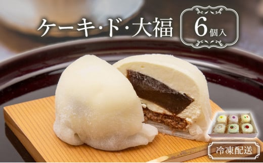 クリーム大福 ケーキ・ド・大福 6個入 大福 フルーツ大福 アソート 食べ比べ クリーム フルーツ スイーツ お菓子 菓子 生菓子 洋菓子 和菓子 おやつ デザート ご当地スイーツ ご当地 お土産 お取り寄せ 冷凍 冷凍配送 青森 青森県 鰺ヶ沢町 2128030 - 青森県鰺ヶ沢町