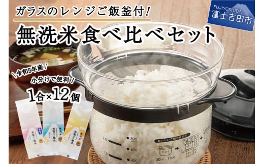 【無洗米】レンジでご飯釜食べ比べ１２個セット　美富士の夢来3品種食べ比べ！