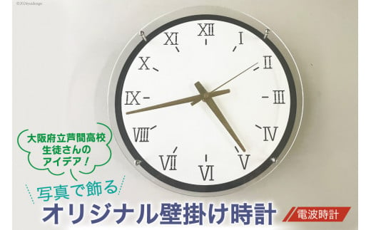 写真で飾るオリジナル壁掛け時計（電波時計） 1個 [1035] 1344947 - 大阪府守口市