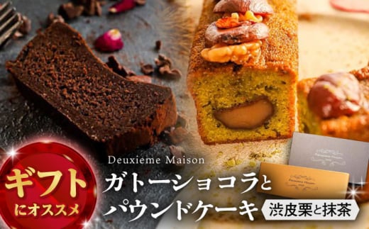 ガトーショコラ・渋皮栗と抹茶のパウンドケーキ 2本セット Deuxieme