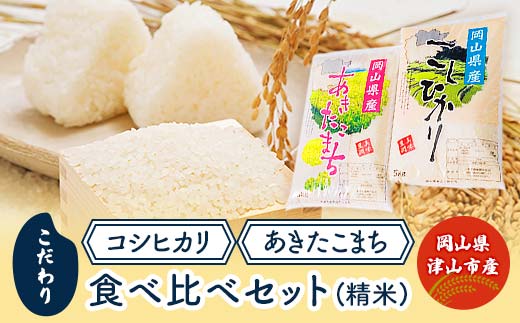 こだわり　岡山県津山市産コシヒカリ・あきたこまち食べ比べセット(精米) TY0-0149 1036304 - 岡山県津山市