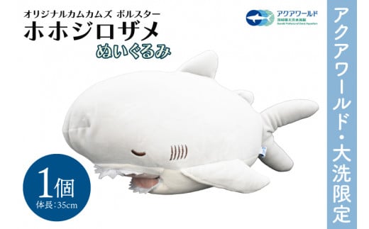 ぬいぐるみ オリジナル カムカムズ ボルスター ホホジロザメ １体 アクアワールド 大洗 限定 グッズ 水族館 さめ サメ 鮫