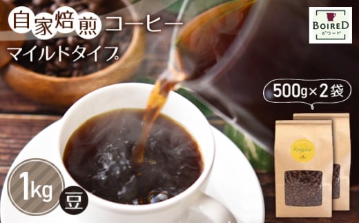 No.165 自家焙煎コーヒー　マイルドタイプ【豆】　1000g（500g×2袋） 1247353 - 愛知県江南市