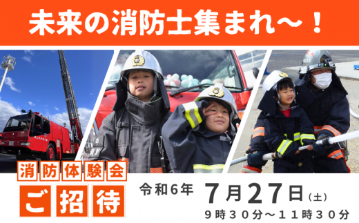 【返礼品なし】未来の消防士集まれ～！【第2回】 1283358 - 千葉県流山市