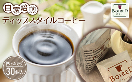 No.164 自家焙煎ディップスタイルコーヒー　30個入 1247352 - 愛知県江南市