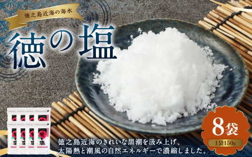 徳の塩 1.2kg(150g×8袋セット) 1222815 - 鹿児島県天城町