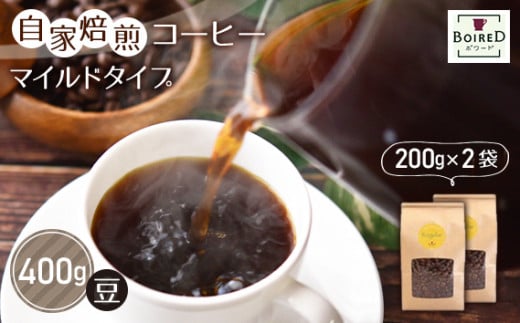 No.157 自家焙煎コーヒー　マイルドタイプ【豆】　400g（200g×2袋） 1247345 - 愛知県江南市