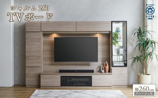 シャルム２６０TVセット（グレージュ色） | TVボード 壁掛け金具付 大川家具