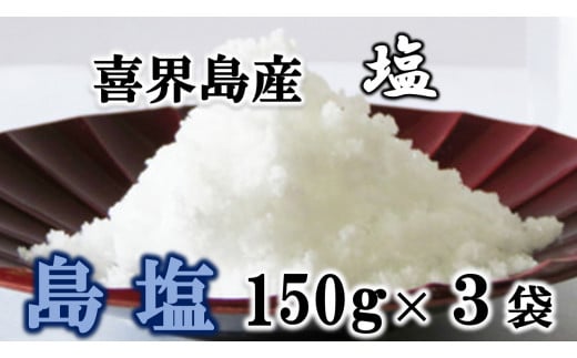 【喜界島産しお】島塩(しまます)　150g×３袋【南村製糖】