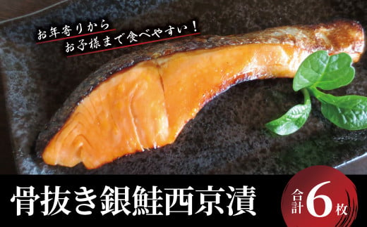 ｢骨抜き｣　銀鮭西京漬 1248125 - 千葉県柏市