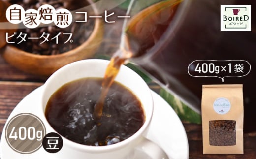 No.158 自家焙煎コーヒー　ビタータイプ【豆】　400g（400g×1袋） 1247346 - 愛知県江南市