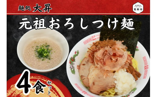 元祖おろしつけ麺4食セット 1290309 - 新潟県見附市