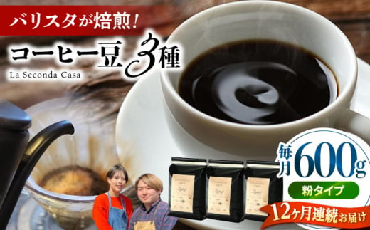 全6回定期便】バリスタが焙煎！コーヒー豆 200g×3種 粉タイプ【La
