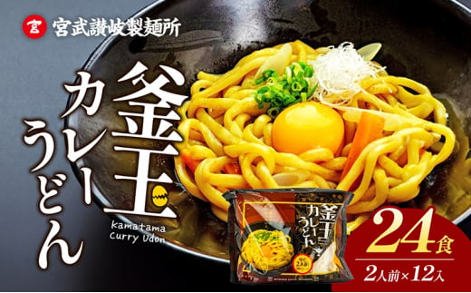 [№5341-0654]釜玉カレーうどん24食分（２食12入り） 1246271 - 香川県丸亀市