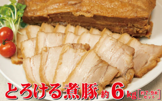 とろける煮豚 約6kg （約7～9本） 【1707】 1245067 - 岩手県花巻市