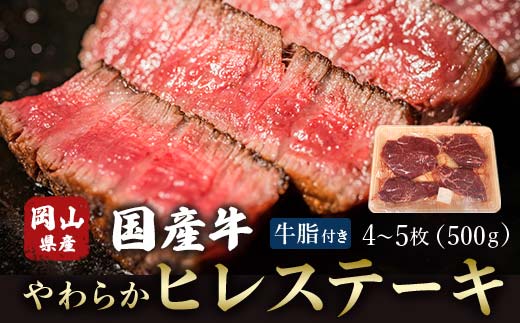 ＜岡山県産国産牛＞やわらかヒレステーキ 4～5枚(500g)牛脂付き TY0-0364