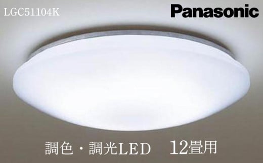 照明 パナソニック【LGC51104K】調光・調色LED シーリングライト 12畳 845822 - 三重県伊賀市