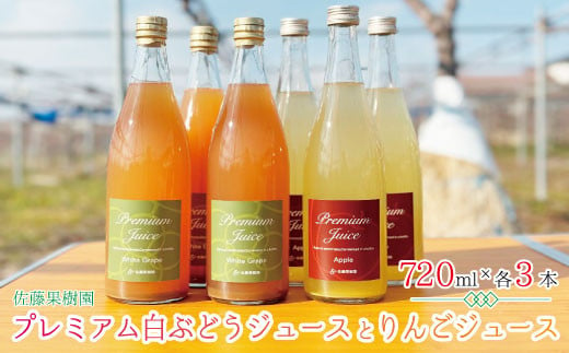 プレミアム白ぶどうジュースとりんごジュース(720ml×各3本 計6本)[佐藤果樹園]