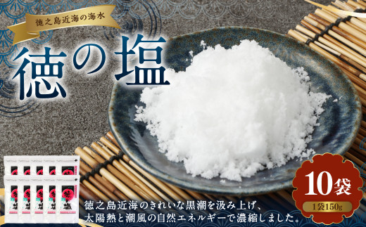 徳の塩 1.5kg(150g×10袋セット) 1222814 - 鹿児島県天城町