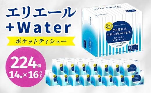 エリエール +Water(プラス ウォーター)ポケットティシュー 14組14個×16P(224個)【1352859】 557126 - 岡山県津山市