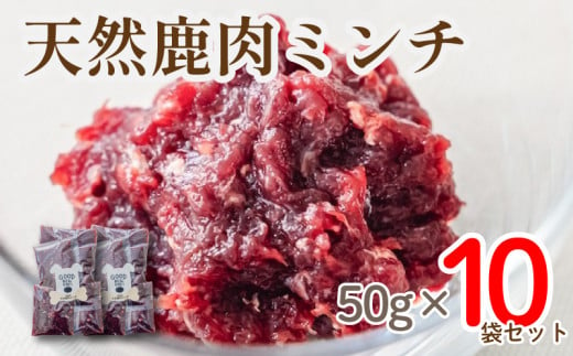 愛犬用 京都産 天然鹿肉 ミンチ肉 10袋 ( 鹿肉 ジャーキー おやつ おもちゃ ペット ドッグフード ペットフード 餌 エサ 犬 鹿 肉 国産 健康 ジビエ 愛犬 無添加 低アレルゲン 犬用 京都 笠置町 RE-SOCIAL )