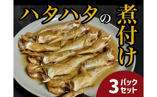 ハタハタ簡単煮つけ３パックセット 鳥取県岩美町特産