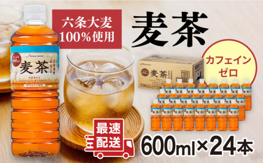 麦茶 600ml × 24本  糸島市 /